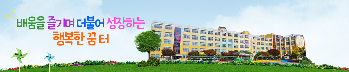 대야초등학교